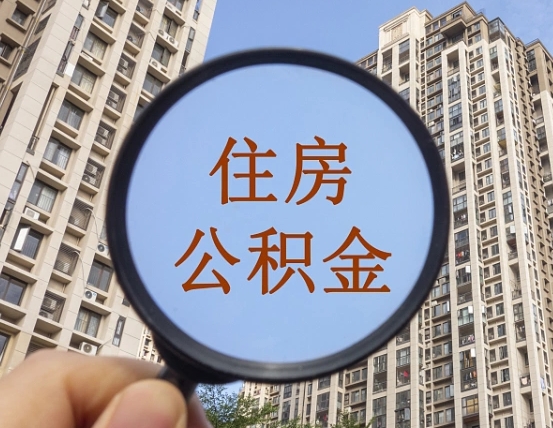 吉安市住房公积金缴存_邵东公积金代办在职离职封存服务